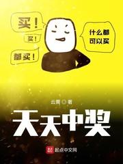 天天中奖封面