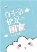 真千金她是团宠[穿书]封面
