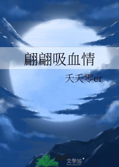 翩翩吸血情封面