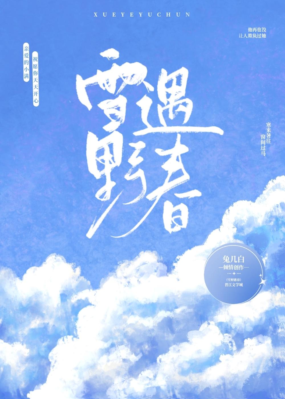 雪野遇春封面