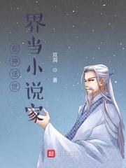在神话世界当小说家封面