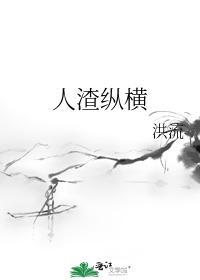 人渣纵横封面