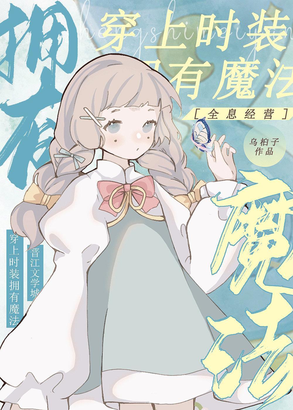 穿上时装，拥有魔法［全息经营］封面