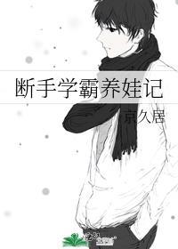 断手学霸养娃记封面