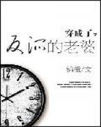 穿成了反派的老婆锦橙封面