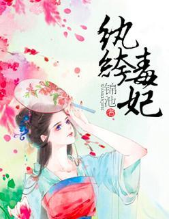 纨绔毒妃封面