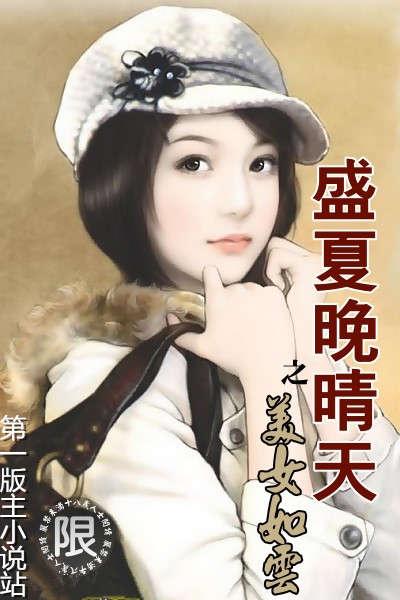 盛夏晚晴天之美女如云封面