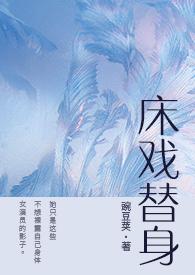 床戏替身封面