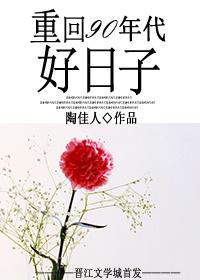 重回90年代好日子封面