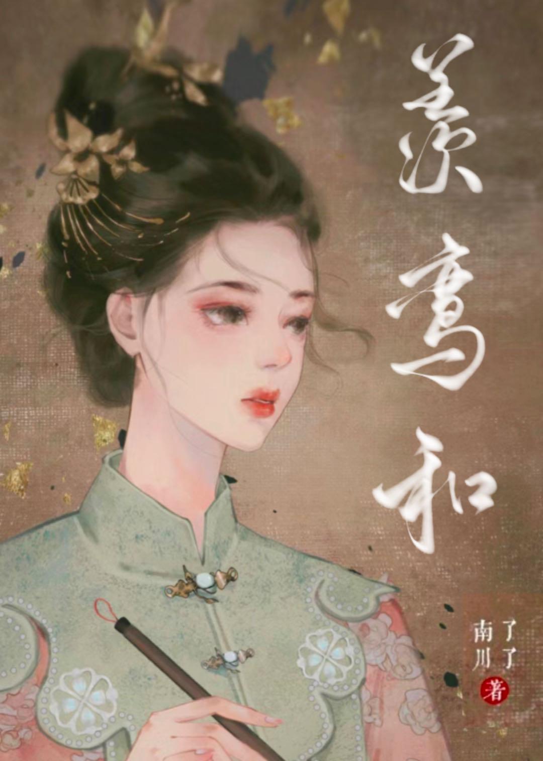 羡鸾和封面