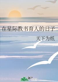 在星际教书育人的日子封面