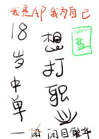 18岁中单想打职业封面