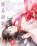 校园风流霸王封面