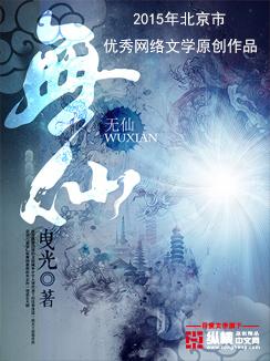 无仙封面