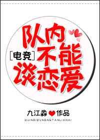 队内不能谈恋爱[电竞]封面