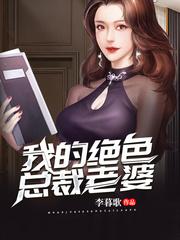 我的绝色总裁老婆李天林依封面