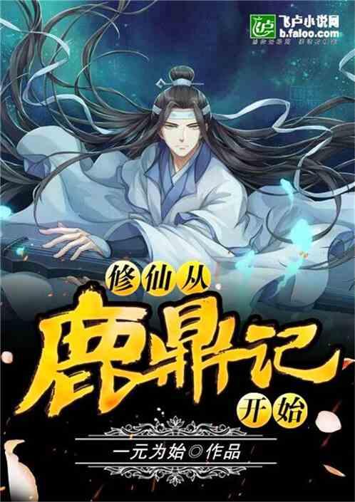 修仙从鹿鼎记开始封面