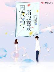 因为特别所以喜欢封面