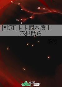 [柱斑]卡卡西本质上不想助攻封面