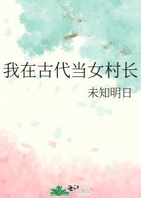 我在古代当女村长封面