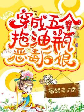 穿成恶毒后娘，五宝带我炸翻天封面
