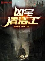 凶宅清洁工封面