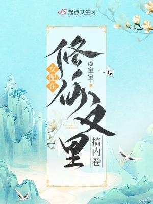 女配在修仙文里搞内卷封面