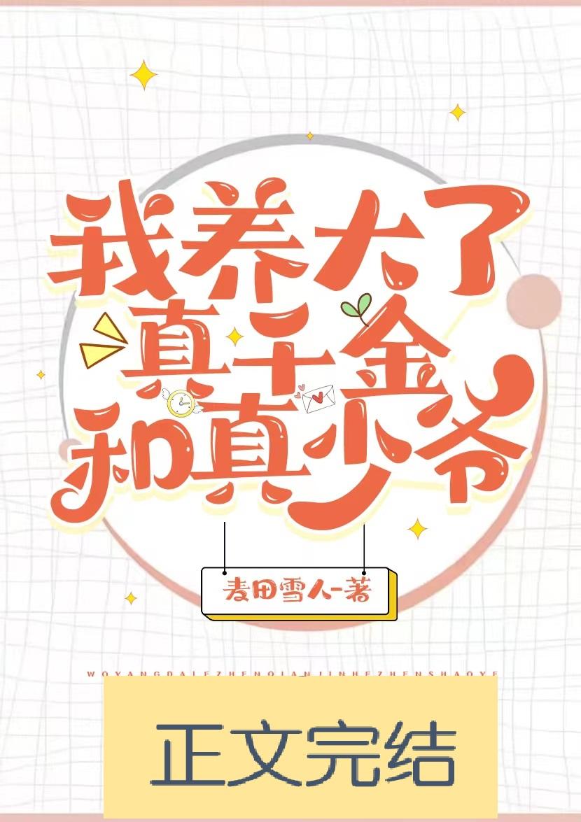 我养大了真千金和真少爷封面