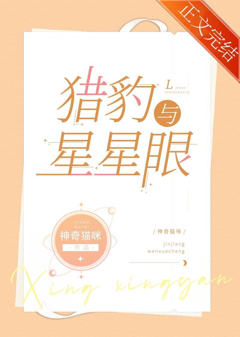 猎豹与星星眼封面
