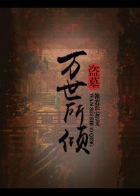 [盗墓瓶邪，接沙海三]万世所倾封面