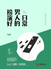 扮演好男人的日常封面
