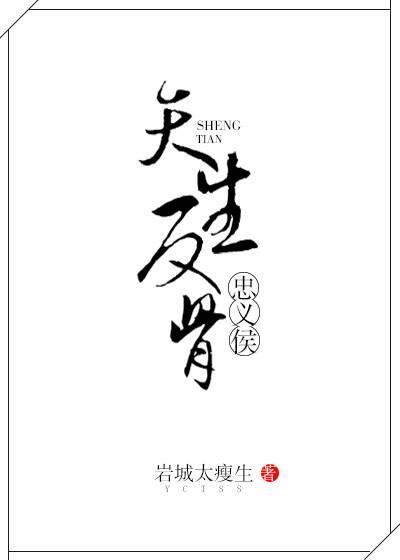 忠义侯天生反骨封面