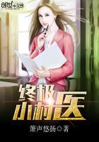 终极小村医龙小山沈月蓉封面