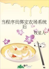 当程序员绑定农场系统后封面