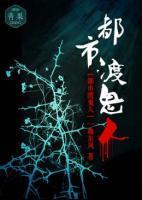 都市渡鬼人封面