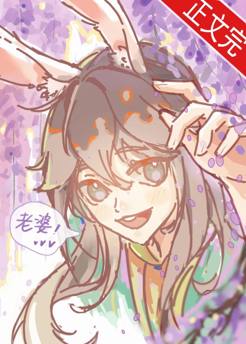兔兔假孕280天封面