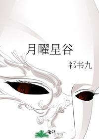 月曜星谷封面