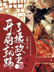 开局就踹了摄政王一脚封面