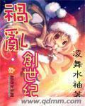 祸乱创世纪封面