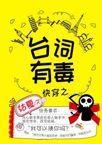 快穿之台词有毒封面