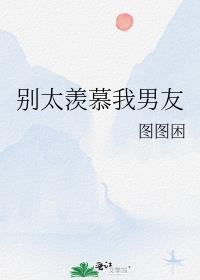 别太羡慕我男友封面