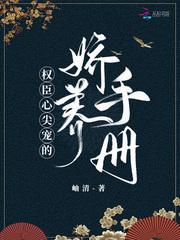 权臣心尖宠的娇养手册封面