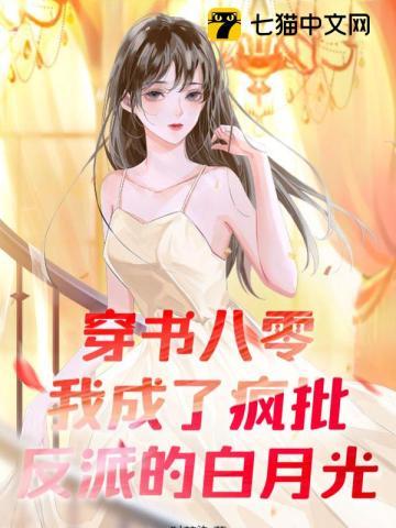 穿书八零:我成了疯批反派的白月光封面