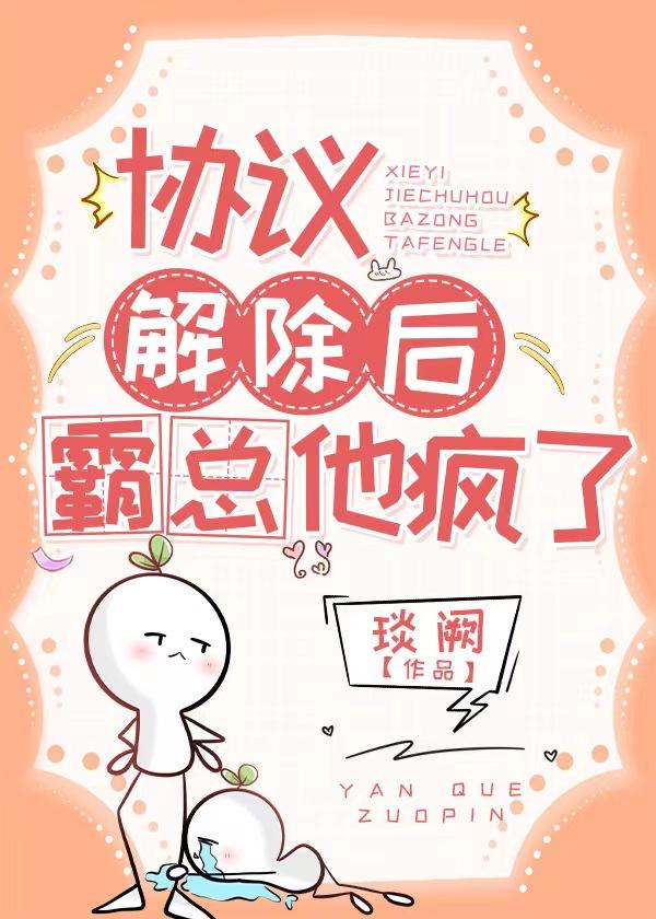 协议解除后，霸总他疯了封面