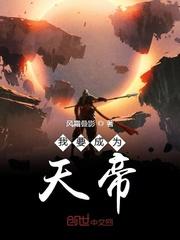 我要成为天帝封面