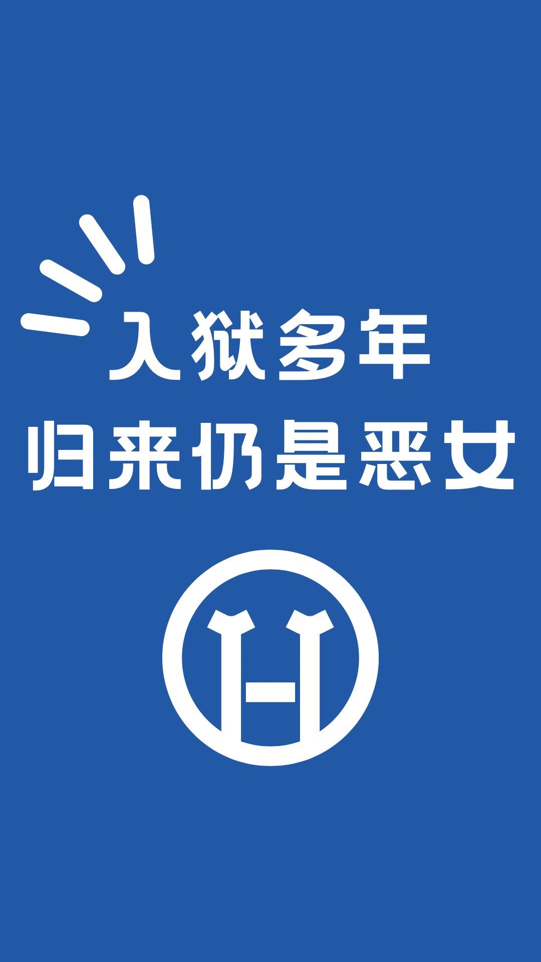 作恶多年，归来仍是恶女[快穿]封面