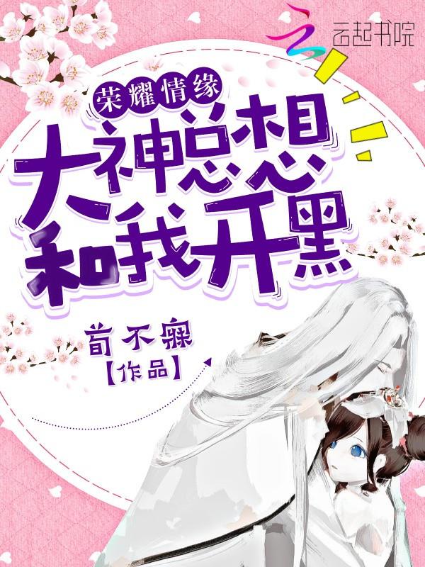 荣耀情缘：大神总想和我开黑封面