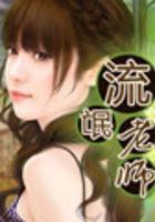 流氓老师封面