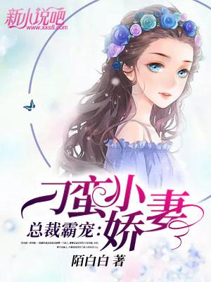 总裁霸宠：刁蛮小娇妻封面