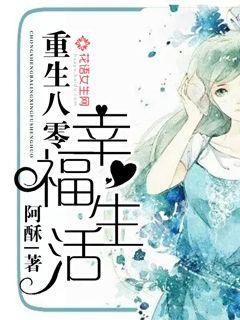 重生八零幸福生活封面